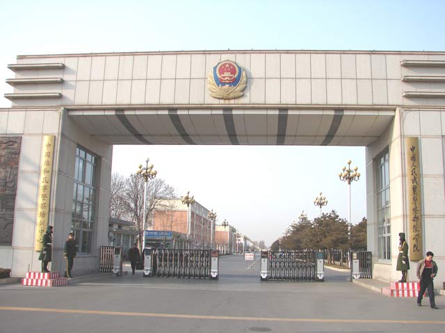 中国人民武装警察学院