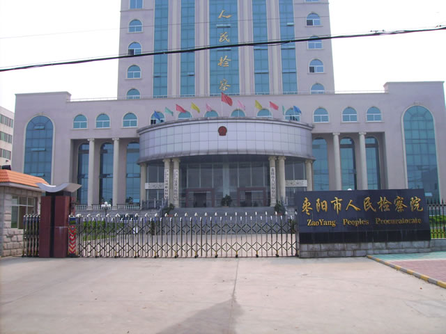 枣阳市人民检察院